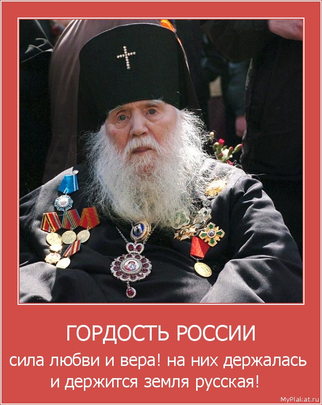 ГОРДОСТЬ РОССИИ сила любви и вера! на них держалась и держится земля русская! 