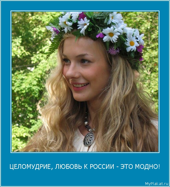 ЦЕЛОМУДРИЕ, ЛЮБОВЬ К РОССИИ - ЭТО МОДНО! 