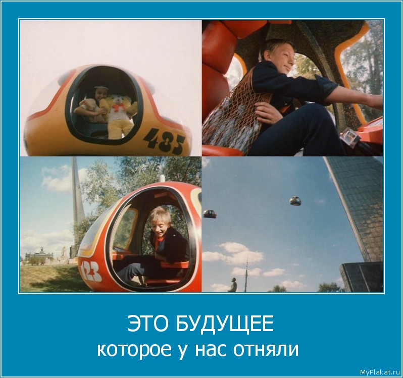 ЭТО БУДУЩЕЕ которое у нас отняли 