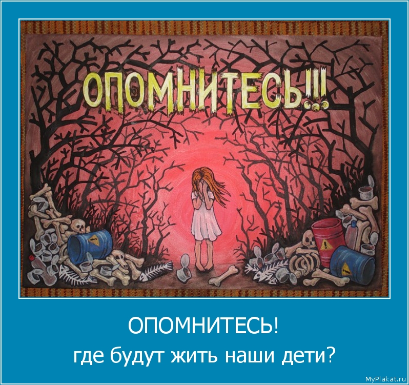 ОПОМНИТЕСЬ! где будут жить наши дети?