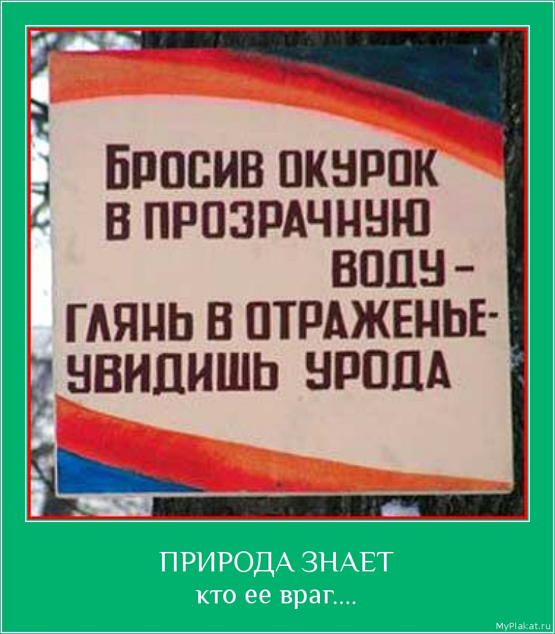 ПРИРОДА ЗНАЕТ кто её враг....