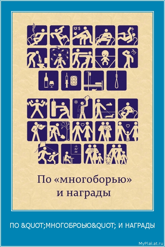 ПО "МНОГОБРОЬЮ" И НАГРАДЫ 