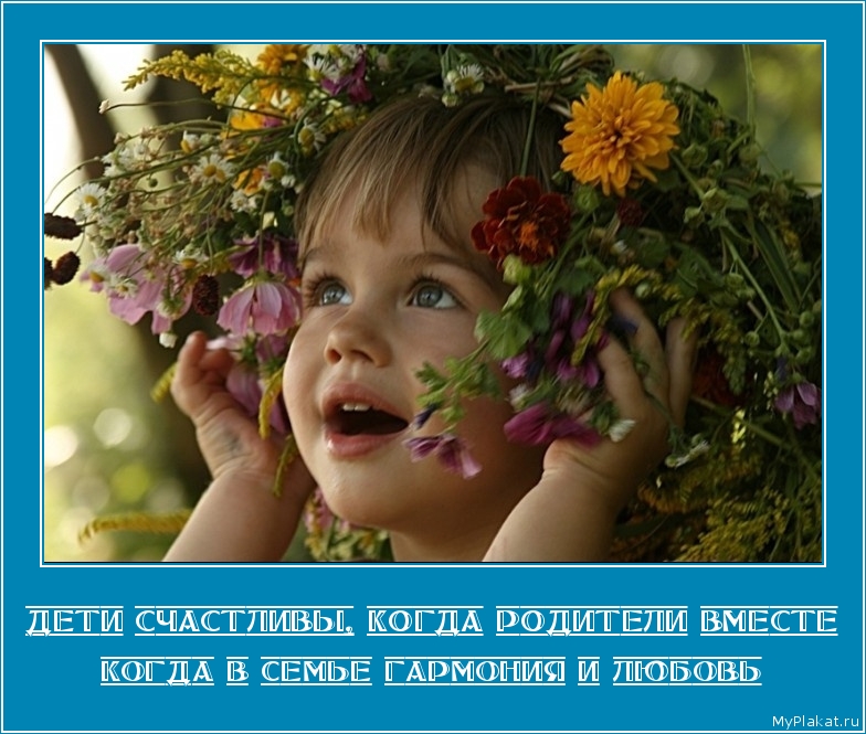 ДЕТИ СЧАСТЛИВЫ, КОГДА РОДИТЕЛИ ВМЕСТЕ когда в семье гармония и любовь