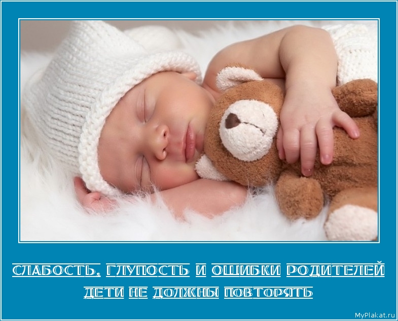 СЛАБОСТЬ, ГЛУПОСТЬ И ОШИБКИ РОДИТЕЛЕЙ дети не должны повторять