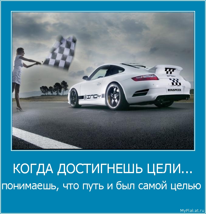 КОГДА ДОСТИГНЕШЬ ЦЕЛИ... понимаешь, что путь и был самой целью