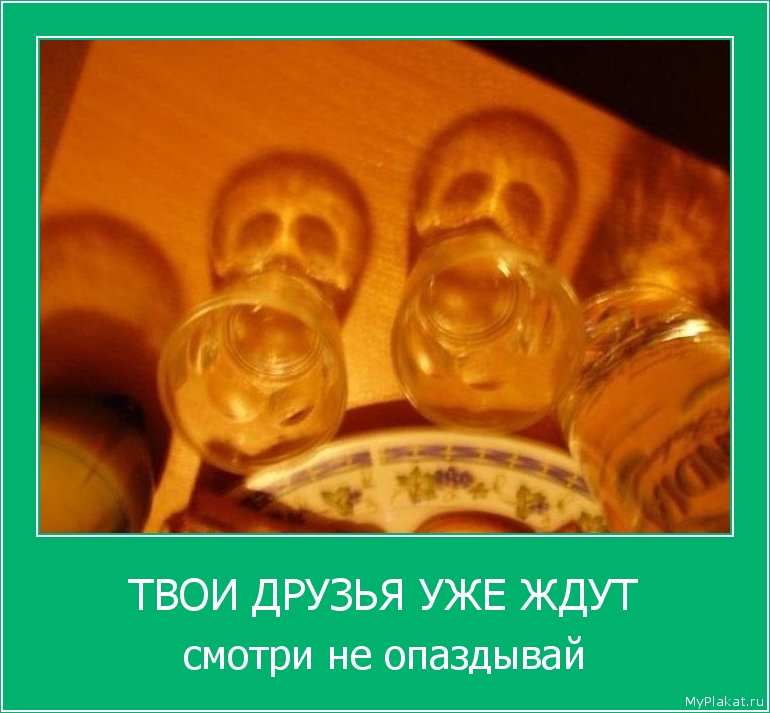 ТВОИ ДРУЗЬЯ УЖЕ ЖДУТ смотри не опаздывай