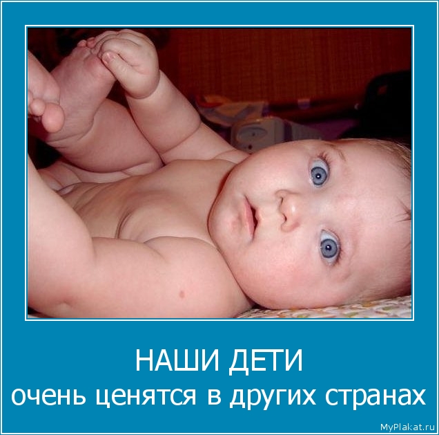 НАШИ ДЕТИ очень ценятся в других странах