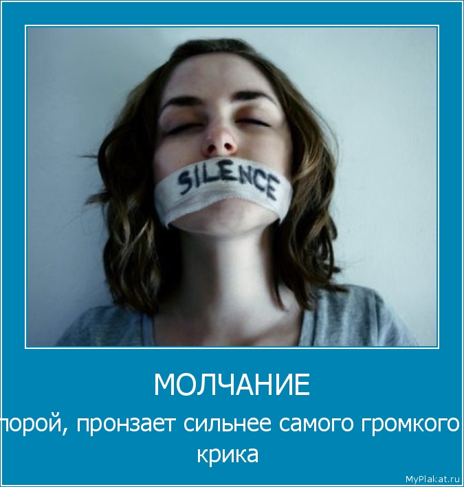 МОЛЧАНИЕ порой, пронзает сильнее самого громкого крика