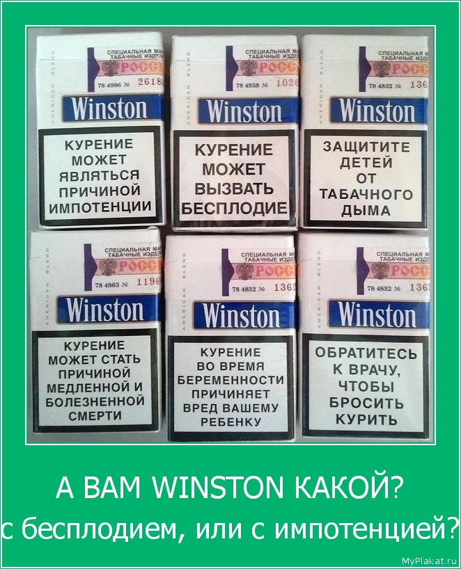 А ВАМ WINSTON КАКОЙ? с бесплодием, или с импотенцией?