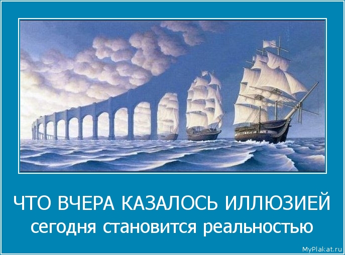 ЧТО ВЧЕРА КАЗАЛОСЬ ИЛЛЮЗИЕЙ сегодня становится реальностью