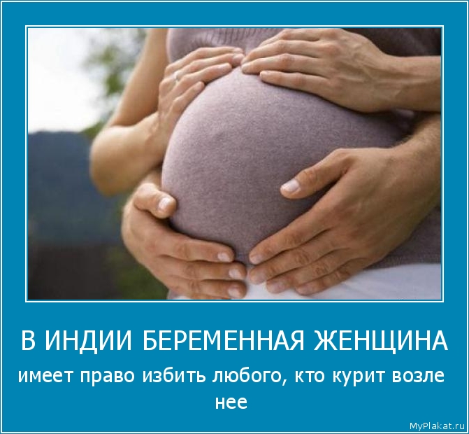 В ИНДИИ БЕРЕМЕННАЯ ЖЕНЩИНА имеет право избить любого, кто курит возле нее