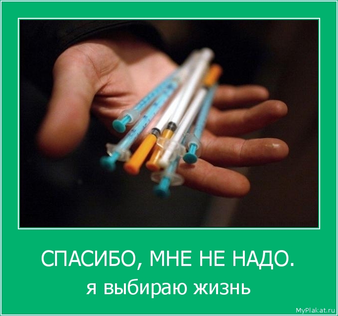 СПАСИБО, МНЕ НЕ НАДО. я выбираю жизнь
