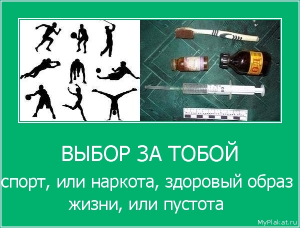 ВЫБОР ЗА ТОБОЙ спорт, или наркота, здоровый образ жизни, или пустота