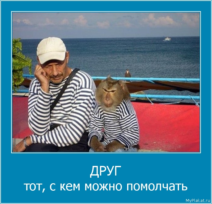 ДРУГ тот, с кем можно помолчать