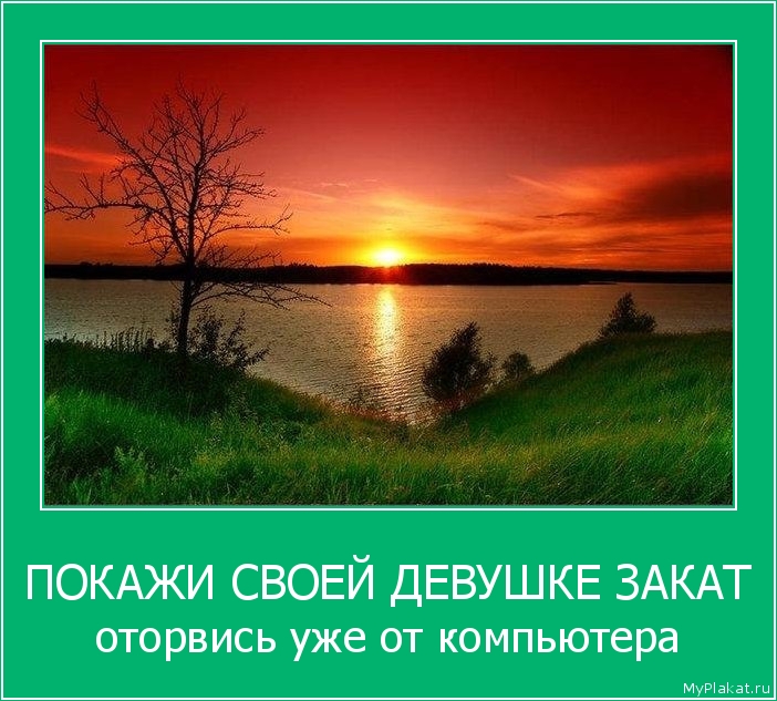 ПОКАЖИ СВОЕЙ ДЕВУШКЕ ЗАКАТ оторвись уже от компьютера
