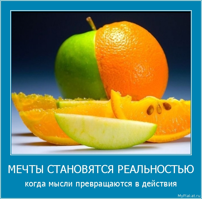 МЕЧТЫ СТАНОВЯТСЯ РЕАЛЬНОСТЬЮ когда мысли превращаются в действия