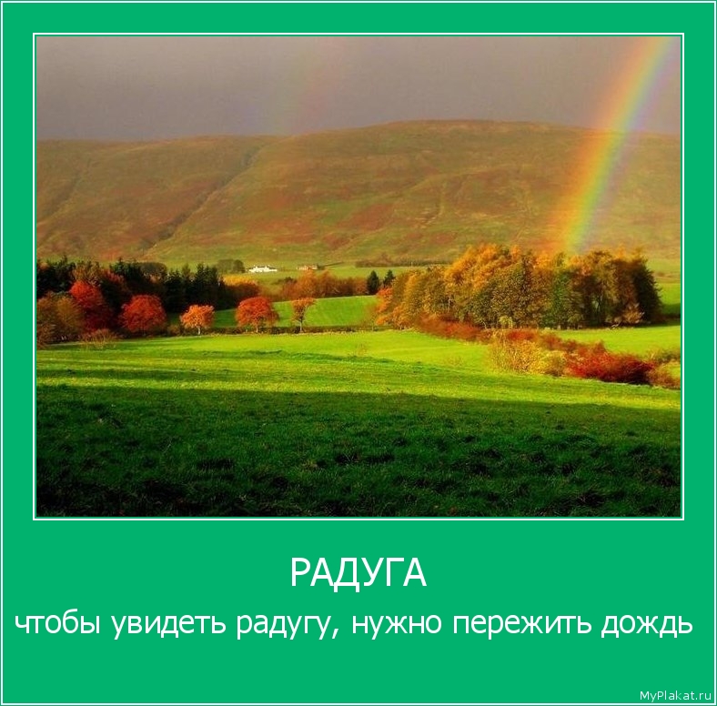 РАДУГА чтобы увидеть радугу, нужно пережить дождь