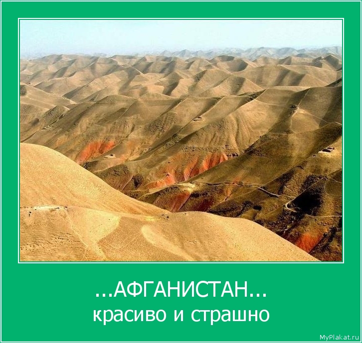 ...АФГАНИСТАН... красиво и страшно