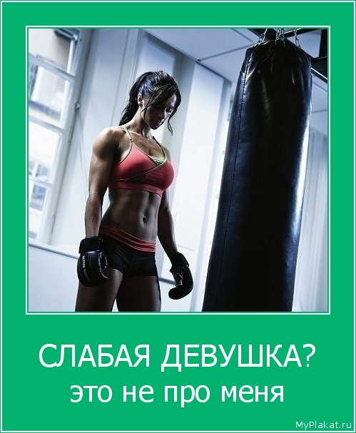 СЛАБАЯ ДЕВУШКА? это не про меня