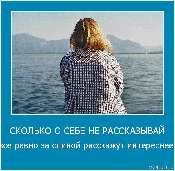 СКОЛЬКО О СЕБЕ НЕ РАССКАЗЫВАЙ все равно за спиной расскажут интереснее
