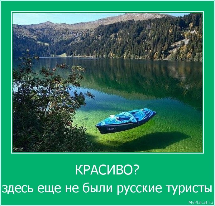 КРАСИВО? здесь еще не были русские туристы