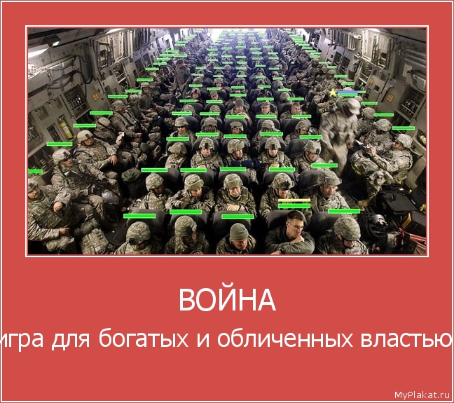ВОЙНА игра для богатых и обличенных властью