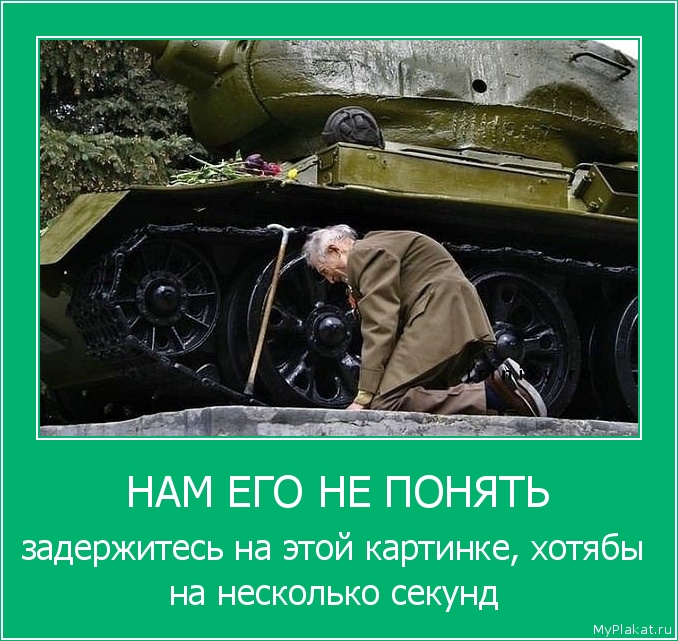 НАМ ЕГО НЕ ПОНЯТЬ задержитесь на этой картинке, хотябы на несколько секунд