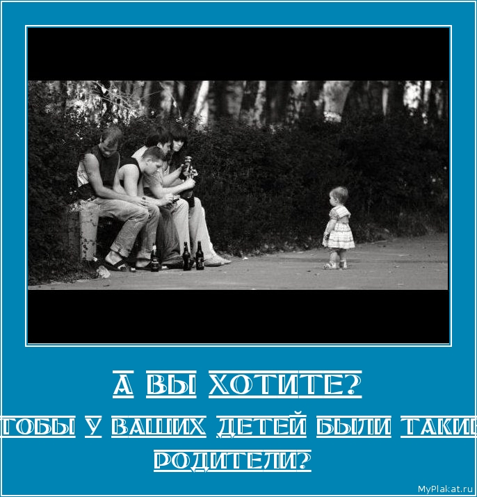 А ВЫ ХОТИТЕ? чтобы у ваших детей были такие родители?