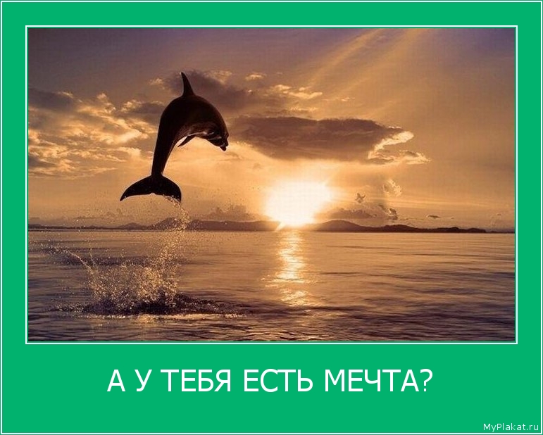 А У ТЕБЯ ЕСТЬ МЕЧТА? 