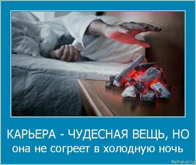 КАРЬЕРА - ЧУДЕСНАЯ ВЕЩЬ, НО она не согреет в холодную ночь