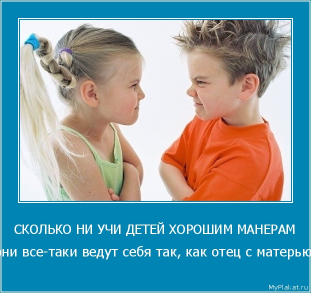 СКОЛЬКО НИ УЧИ ДЕТЕЙ ХОРОШИМ МАНЕРАМ они все-таки ведут себя так, как отец с матерью