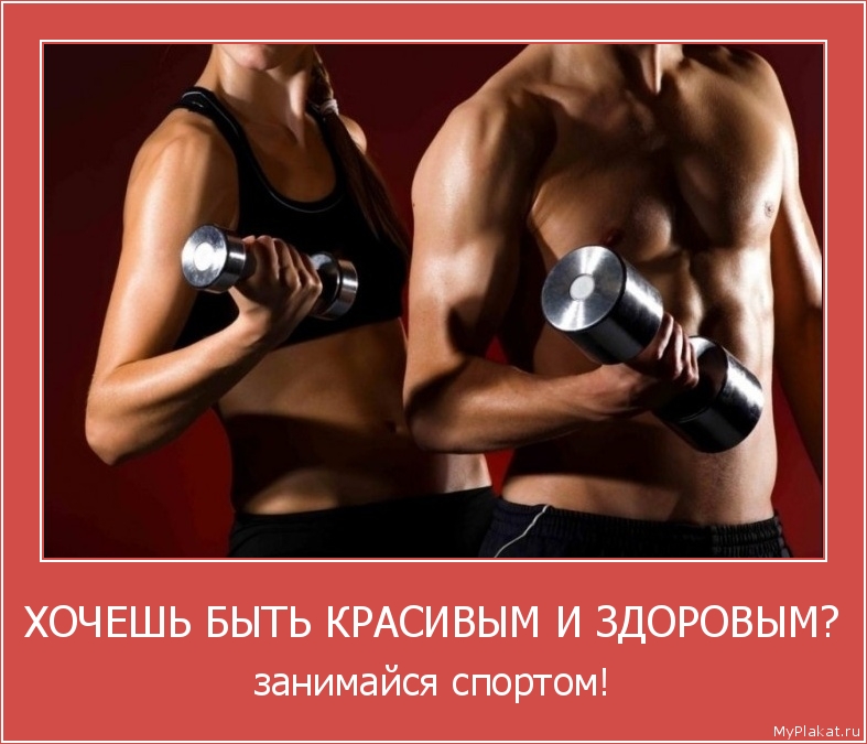 ХОЧЕШЬ БЫТЬ КРАСИВЫМ И ЗДОРОВЫМ? занимайся спортом!