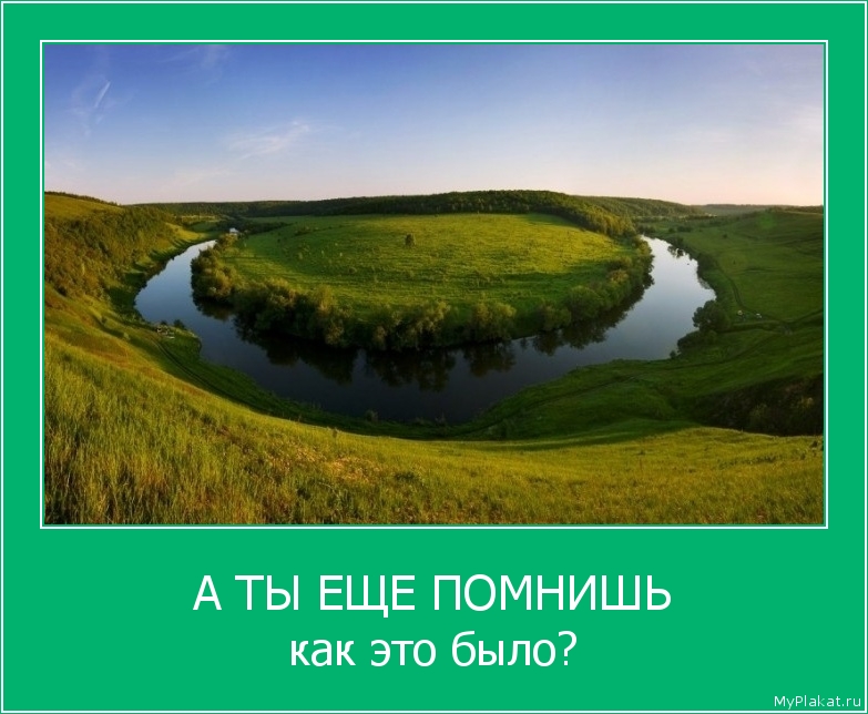А ТЫ ЕЩЕ ПОМНИШЬ как это было?