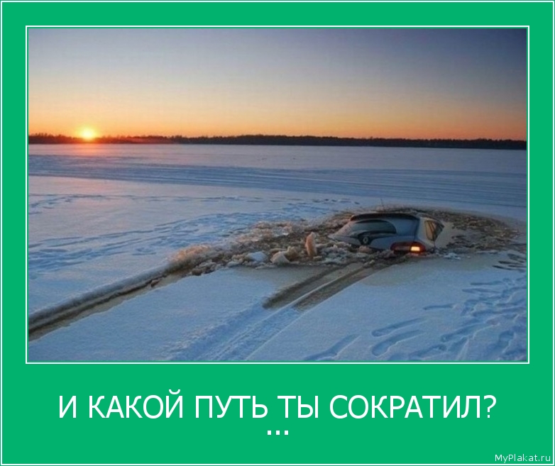 И КАКОЙ ПУТЬ ТЫ СОКРАТИЛ? ...