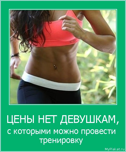 ЦЕНЫ НЕТ ДЕВУШКАМ, с которыми можно провести тренировку