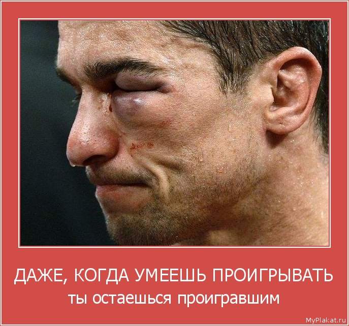 ДАЖЕ, КОГДА УМЕЕШЬ ПРОИГРЫВАТЬ ты остаешься проигравшим