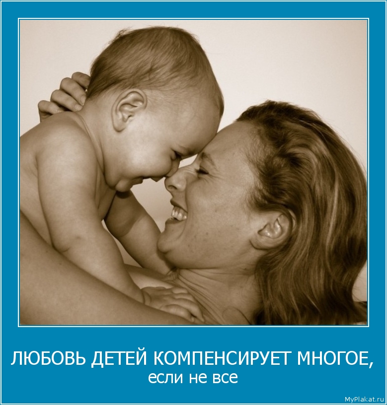 ЛЮБОВЬ ДЕТЕЙ КОМПЕНСИРУЕТ МНОГОЕ, если не все