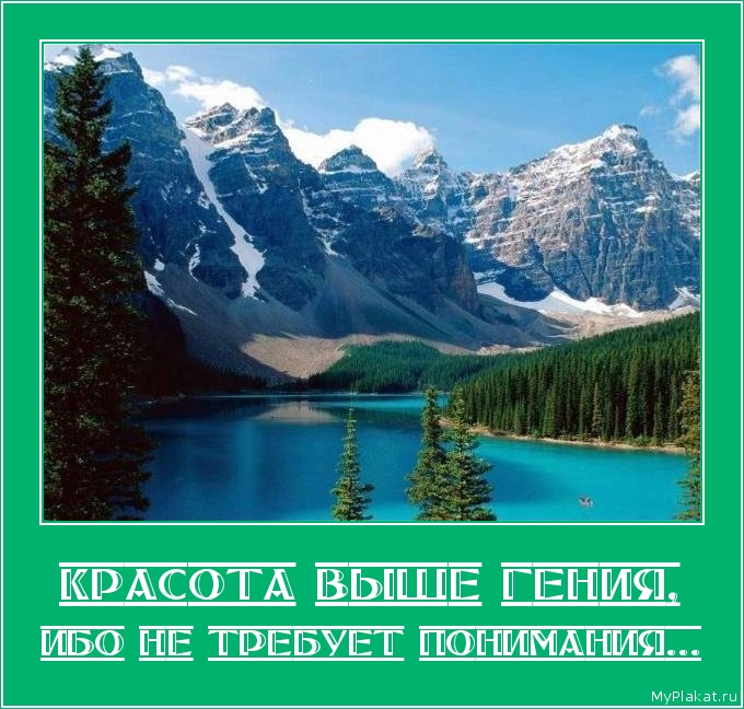 КРАСОТА ВЫШЕ ГЕНИЯ, ибо не требует понимания...