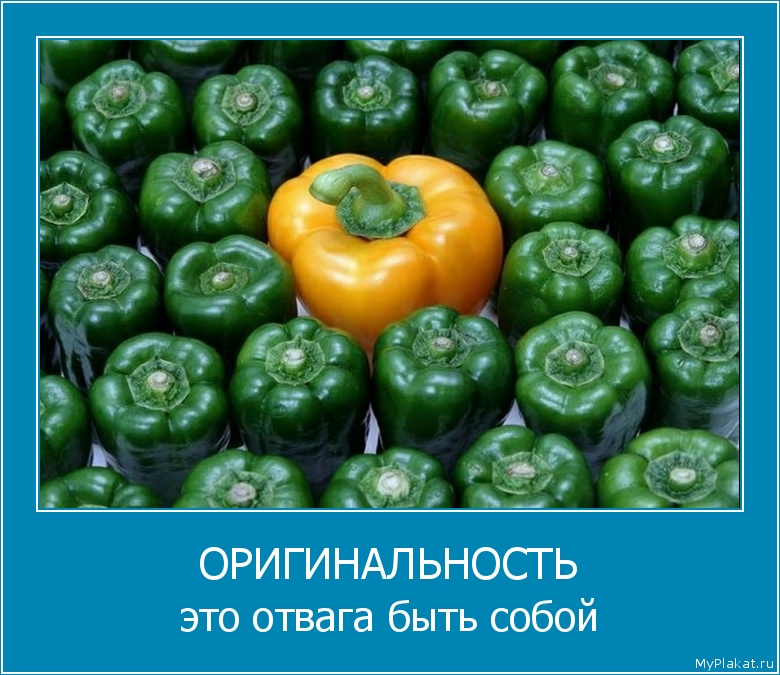 ОРИГИНАЛЬНОСТЬ это отвага быть собой