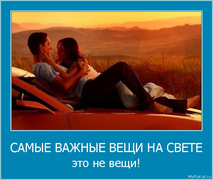САМЫЕ ВАЖНЫЕ ВЕЩИ НА СВЕТЕ это не вещи!