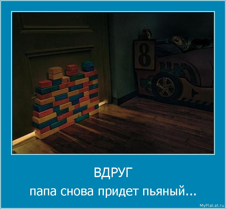 ВДРУГ папа снова придет пьяный...
