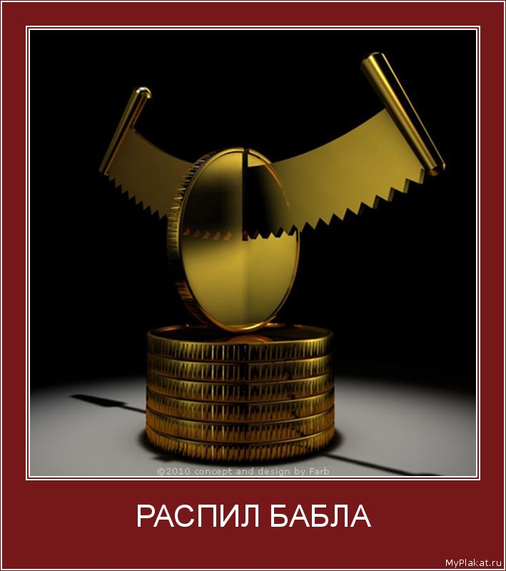 РАСПИЛ БАБЛА 