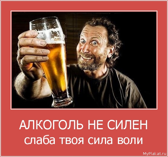 АЛКОГОЛЬ НЕ СИЛЕН слаба твоя сила воли