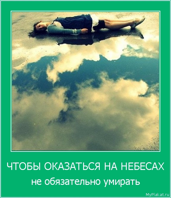 ЧТОБЫ ОКАЗАТЬСЯ НА НЕБЕСАХ не обязательно умирать