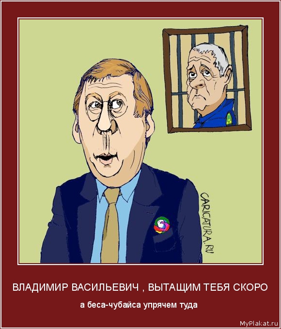 ВЛАДИМИР ВАСИЛЬЕВИЧ , ВЫТАЩИМ ТЕБЯ СКОРО а беса-чубайса упрячем туда 