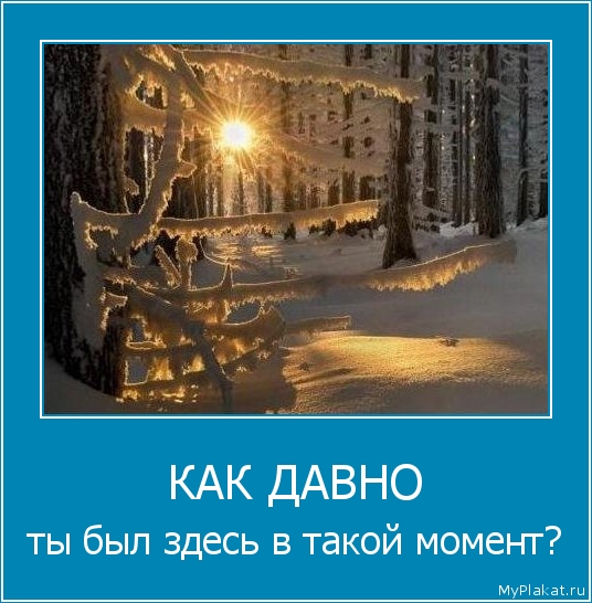 КАК ДАВНО ты был здесь в такой момент?
