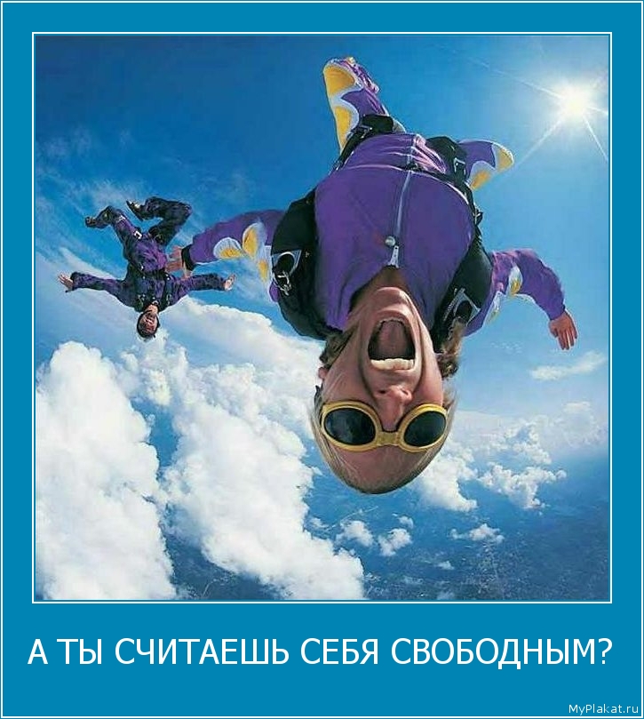 А ТЫ СЧИТАЕШЬ СЕБЯ СВОБОДНЫМ? 
