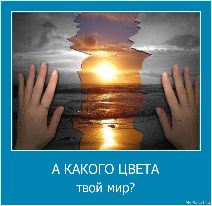 А КАКОГО ЦВЕТА твой мир?
