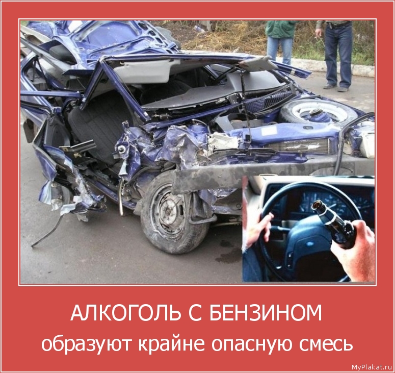 АЛКОГОЛЬ С БЕНЗИНОМ образуют крайне опасную смесь