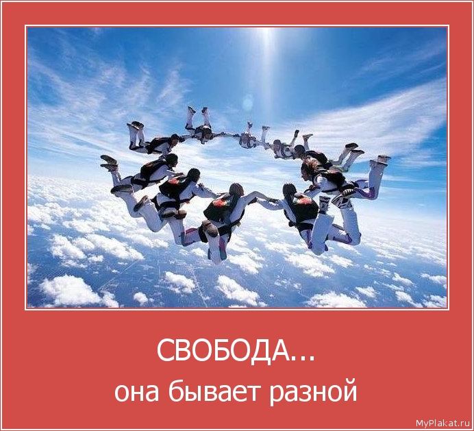 СВОБОДА... она бывает разной